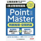 公務員要点整理問題集Point　Master判断推理・空間把握　公務員試験国家一般職〈高卒者〉・地方初級　〔２０２２〕第２版