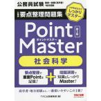 【条件付＋10％相当】公務員要点整理問題集Point　Master社会科学　公務員試験国家一般職〈高卒者〉・地方初級　〔２０２２〕第２版