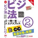 бизнес деловая практика закон . сертификация экзамен один . один . Express 2 класс biji закон 2022 года выпуск /TAC акционерное общество ( бизнес деловая практика закон . сертификация экзамен курс )