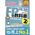 みんなが欲しかった!FPの教科書2級・AFP ’22-’23年版/滝澤ななみ