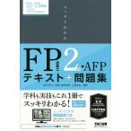 スッキリわかるFP技能士2級・AFPテキスト+問題集 ’22-’23年版/白鳥光良