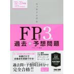 【条件付+10%相当】スッキリとけるFP技能士3級過去+予想問題 ’22-’23年版/TAC株式会社（FP講座）【条件はお店TOPで】