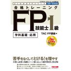 【条件付+10%】合格トレーニングFP技能士1級 学科基礎・応用 ’22-’23年版/TAC株式会社（FP講座）【条件はお店TOPで】