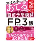 【条件付＋10％相当】２０２２年９月試験をあてるTAC直前予想模試FP技能士３級/TAC株式会社（FP講座）【条件はお店TOPで】