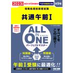 【条件付＋10％相当】共通午前１　ALL　IN　ONEパーフェクトマスター　全９種　２０２３年度版春４月／秋１０月試験対応【条件はお店TOPで】