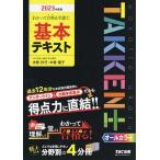 わかって合格(うか)る宅建士基本テキスト 2023年度版/木曽計行/木曽陽子/TAC株式会社（宅建士講座）