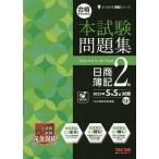 合格するための本試験問題集日商簿記2級 2023年S春S夏対策/TAC株式会社（簿記検定講座）