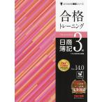 合格トレーニング日商簿記3級 Ver.14.0/TAC株式会社（簿記検定講座）