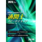 通関士スピードテキスト 2023年度版/小貫斉/TAC株式会社（通関士講座）