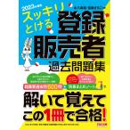 スッキリとける登録販売者過去問題集 2023年度版/水八寿裕/遠藤さちこ