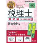 みんなが欲しかった!税理士簿記論の教科書&問題集 2024年度版2/TAC株式会社（税理士講座）