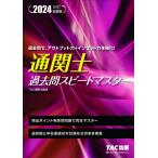 通関士過去問スピードマスター 2024年度版/TAC株式会社（通関士講座）