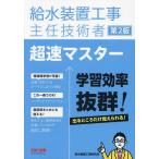 給水装置工事主任技術者超速マスター/給水装置工事研究会