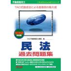 不動産鑑定士民法過去問題集 2025年度版/TAC不動産鑑定士講座