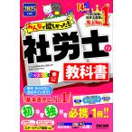 みんなが欲しかった!社労士の教科書 2025年度版/TAC株式会社(社会保険労務士講座)