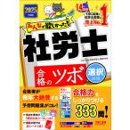みんなが欲しかった!社労士合格のツボ 2025年度版選択対策/TAC株式会社(社会保険労務士講座)