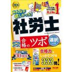 みんなが欲しかった!社労士合格のツボ 2026年度版選択対策/TAC株式会社（社会保険労務士講座）