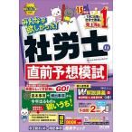 みんなが欲しかった!社労士の直前予想模試 2026年度版/TAC株式会社（社会保険労務士講座）