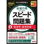中小企業診断士最速合格のためのスピード問題集 2026年度版4/TAC中小企業診断士講座