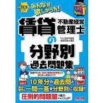 〔予約〕2026年度版 みんなが欲しかった! 賃貸不動産経営管理士の分野別過去問題集/TAC賃貸不動産経営管理士講座