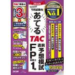 2026年9月試験をあてるTAC直前予想模試FP技能士1級