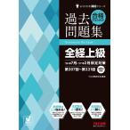 〔予約〕合格するための過去問題集 全経上級 26年7月・27年2月検定対策/TAC株式会社