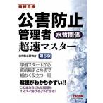 公害防止管理者水質関係超速マスター 最短合格/公害防止研究会