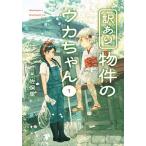 訳あり物件のウカちゃん 1