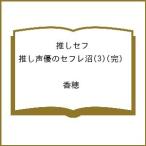 〔予約〕推しセフ 推し声優のセフレ沼(3)(完) /香穂