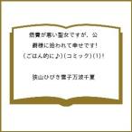 〔予約〕燃費が悪い聖女ですが、公爵様に拾われ 1