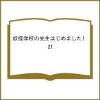 〔予約〕妖怪学校の先生はじめました! 21