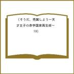 〔予約〕そうだ、売国しよう〜天才王子の赤字 19