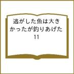 〔予約〕逃がした魚は大きかったが釣りあげた 11