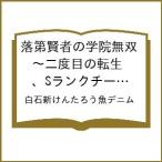 〔予約〕落第賢者の学院無双〜二度目の転生、S 9