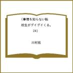 〔予約〕事情を知らない転校生がグイグイくる 24