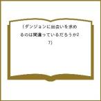〔予約〕ダンジョンに出会いを求めるのは間 2 7