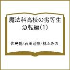 〔予約〕魔法科高校の劣等生 急転編 1
