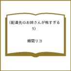 〔予約〕配達先のお姉さんが怖すぎる 5