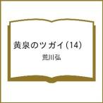 〔予約〕黄泉のツガイ(14) /荒川弘