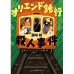 オリエンド鈍行殺人事件/藤崎翔