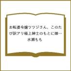〔予約〕お転婆令嬢ツツジさん、このたび訳アリ極上紳士のもとに嫁ぐことと相成りました(仮) /水瀬もも