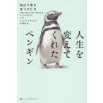  жизнь . изменение .... пингвин море сторона ... видеть . разряд день / Tom * Mitchell / стрела ...