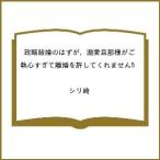 〔予約〕政略結婚のはずが、溺愛旦那様がご執心すぎて離婚を許してくれません5 /シリ崎