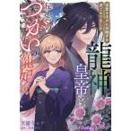 龍神皇帝と秘密のつがいの寵妃 深愛を注がれ世継ぎを身ごもりました 1/天領寺セナ/吉澤紗矢/瀧川イヴ