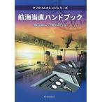 航海当直ハンドブック/商船高専キャリア教育研究会