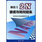 【条件付＋10％相当】海技士２N徹底攻略問題集/東京海洋大学海技試験研究会【条件はお店TOPで】