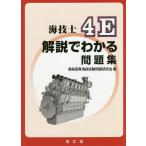 海技士4E解説でわかる問題集/商船高専海技試験問題研究会