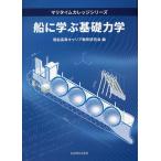 船に学ぶ基礎力学/商船高専キャリア教育研究会