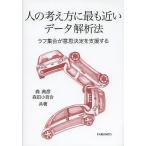 人の考え方に最も近いデータ解析法 ラフ集合が意思決定を支援する/森典彦/森田小百合