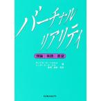 バーチャルリアリティ 理論・実践・展望/サンドラK．ヘルセル/ジュディスP．ロス